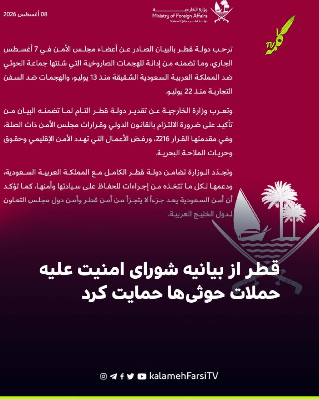 قطر از بیانیه شورای امنیت علیه حملات حوثی‌ها حمایت کرد