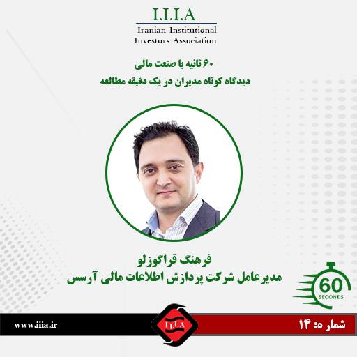 كانون نهادهای سرمایه‌گذاری ایران: 🔻۶۰ ثانیه با مدیران صنعت مالیبی‌واسطه و خلاصه؛ روایت اولویت‌های مدیران بازار سرمایه✅در چهاردهمین شماره از این پرونده، سر