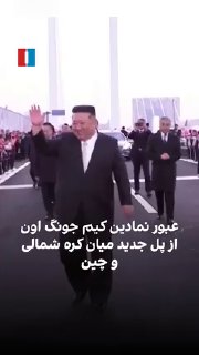 מנהיג צפון קוריאה קים ג'ונג און חצה את הגשר החדש שנפתח בין סין לצפון קוריאה וביקר בעיר הגבול דנדונג בסין בי…