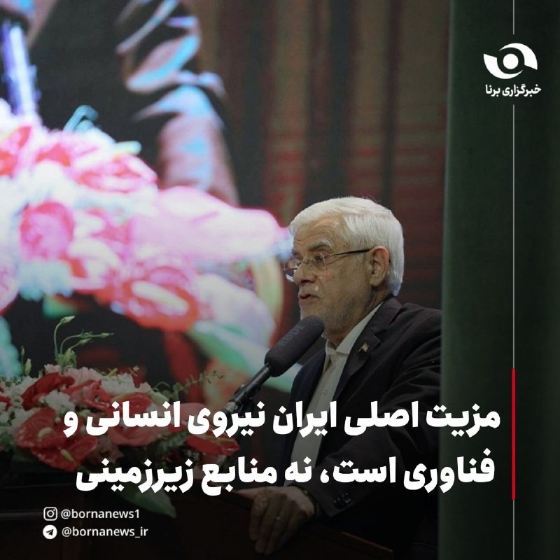 خبرگزاری برنا: مزیت اصلی ایران نیروی انسانی و فناوری است، نه منابع زیرزمینیمحمدرضا عارف، معاون اول رئیسجمهور در همایش جایزه ملی البرز: