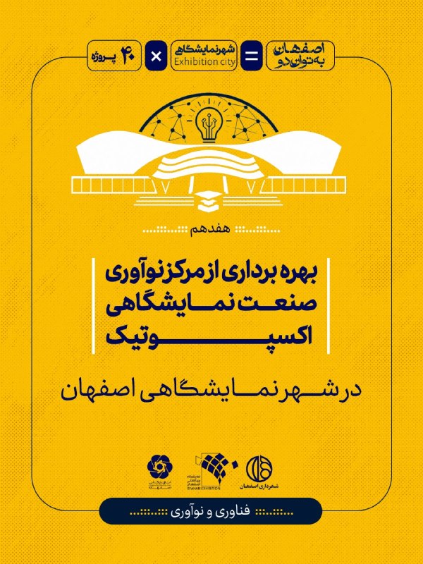 نمایشگاه اصفهان: ویترین تجارت ایران.: 7️⃣1️⃣ بهرهبرداری از مرکز نوآوری صنعت نمایشگاهی اکسپوتیک🗂️ فناوری و نوآوری 📍 مرکز نوآوری و فناوری نمایشگاه بینالمللی ا