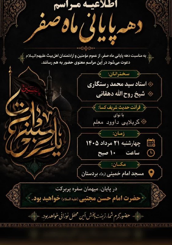 سانیج: #اطلاعیه ▪️مراسم روضه خوانی به مناسبت رحلت پیامبر اکرم (ص) و شهادت امام حسن مجتبی علیه السلام ▪️زمان:ساعت 10:00چهارشنبه 