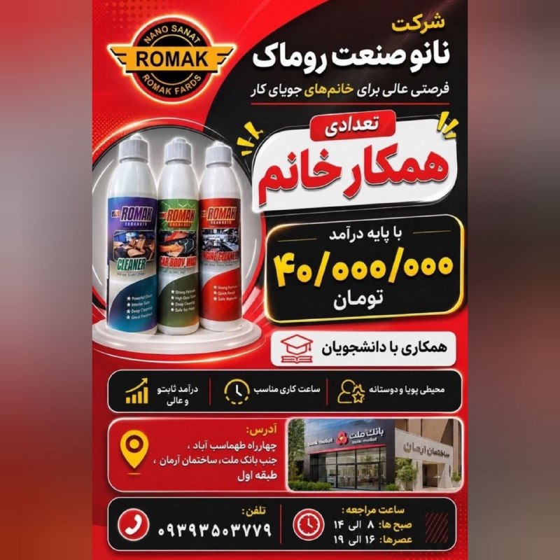 کاریابی کرمان: 🗓۱ شهریور ماه 〰〰〰〰〰〰〰〰〰〰📋قابل توجه بانوان جویای کار🔻استخدام تعدادی #همکار_خانم در شرکت نانو صنعت روماک🔹با درآمد ثابت ماه