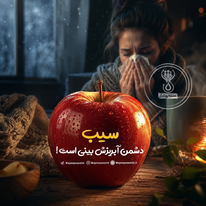 پایگاه خبری صدای بوکان: سیب دشمن آبریزش بینی است !🤧 🍎◽️سیب از آن دسته میوه هایی است که به تنهایی می تواند یک آنتی هسیتامین کامل باشد.◽️افرادی ک