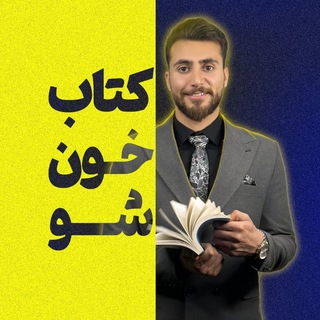 Telegram profile photo for کتاب‌‌خون‌شو | حمیدرضاشهریاری