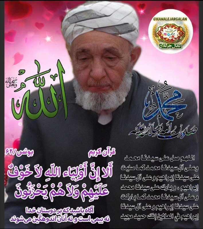 کانال جرگلان: ⭐️ به اطلاع همشهریان عزيز میرساند 🌸 استاد حاج رحمان بردی آخوند مرادی فرزند رمضان سیس نوه ی استاد مرحوم مراد آخوند رحمه ا