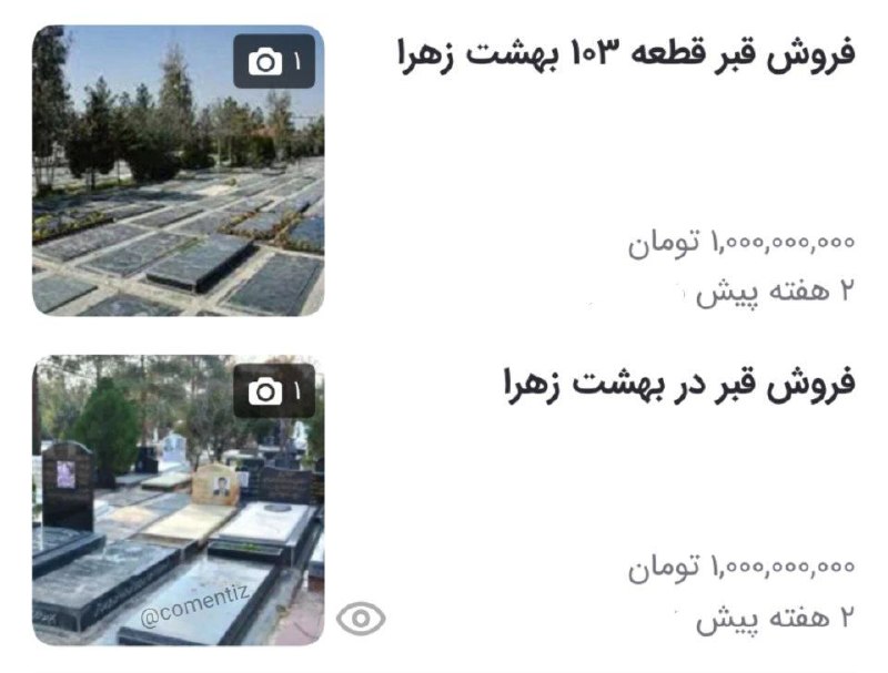 کانال خبر ویژه 💯: 🔺قیمت قبر ۱ میلیارد تومن @khabare_vije