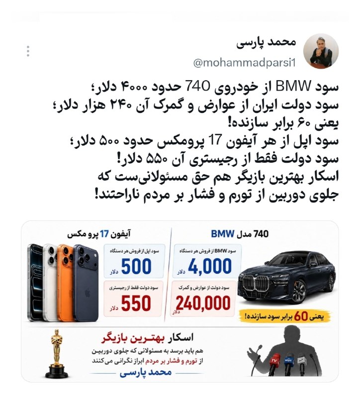 اتاق خبر: محمد پارسی نوشت:🔻سود BMW از خودروی 740 حدود ۴۰۰۰ دلار؛سود دولت ایران از عوارض و گمرک آن ۲۴۰ هزار دلار؛ یعنی ۶۰ برابر ساز
