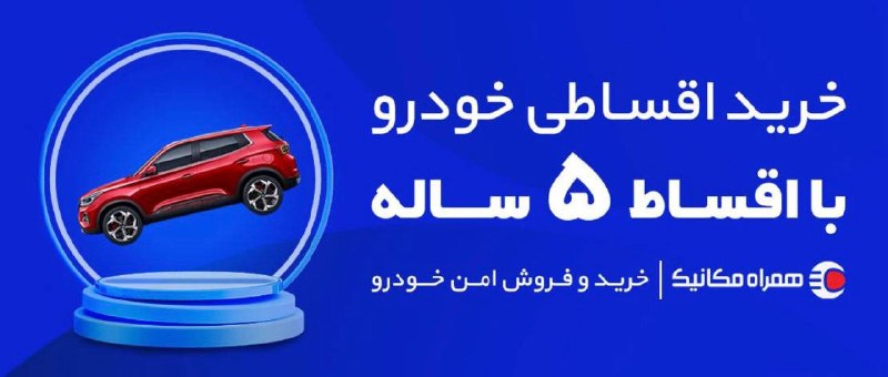 همراهمکانیک: 🎥 با اقساط ۵ ساله ماشین بخر 😍 تو نمایشگاه همراهمکانیک کلی ماشین صفر و کارکرده کارشناسی شده هست که همه رو میتونی با اقس