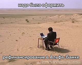 На картинке выше человек явно о чём-то жалеет. Это сожаление вас не коснется — Альфа-Банк рефинансирует кредиты для бизнеса со ставкой от 15% годовых. Дают до 150 миллионов рублей на срок до 10 лет.Процент может полететь вниз вместе с ключевой ставкой ЦБ. 