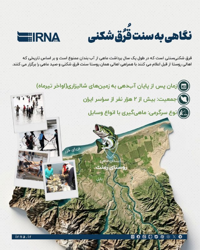 📋מידע IRNA היא פריצת נחל מסורתית שבמשך שנה אסור לקטוף דגים מהסכר, ועל פי התאריך שתושבי הכפר מכריזים עליו מ…