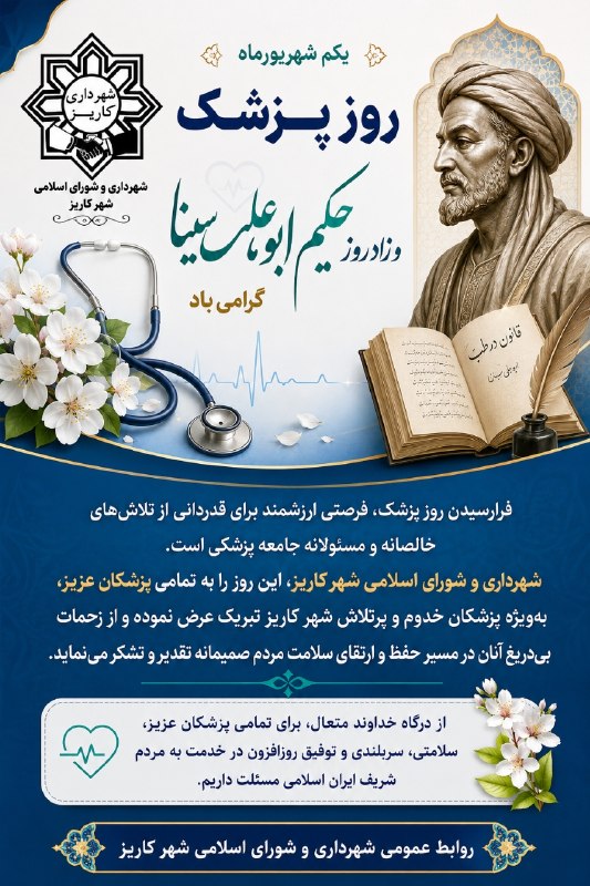 تایبادسلام: 🩺 پیام تبریک شهرداری و شورای اسلامی شهر کاریز به مناسبت روز پزشکبه نام خدایکم شهریورماه، زادروز حکیم ابوعلی سینا و روز پ
