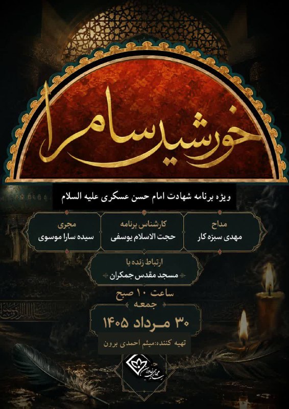 باشگاه خبرنگاران جوان خراسان جنوبی: ◾️ خورشید سامرا؛ سوگ آسمان در شهادت امام حسن عسکری(علیه السلام)در سوگ یازدهمین امام شیعیان، دلها را به سامرا میسپاریم