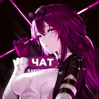 HONKAI CHAT | KAKOVHITREC Telegram channel profile photo