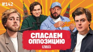 Николай Соболев снова разыграл карту иноагента, а Лука Ебков оказался агентом Кремля. Но есть нюанс. Всё это было в карточной игре по РОССИЙСКОЙ ОППОЗИЦИИ. Там есть все оппозиционеры, запрещённые и не очень, а цель — их объединить. В общем, мы попробовали 