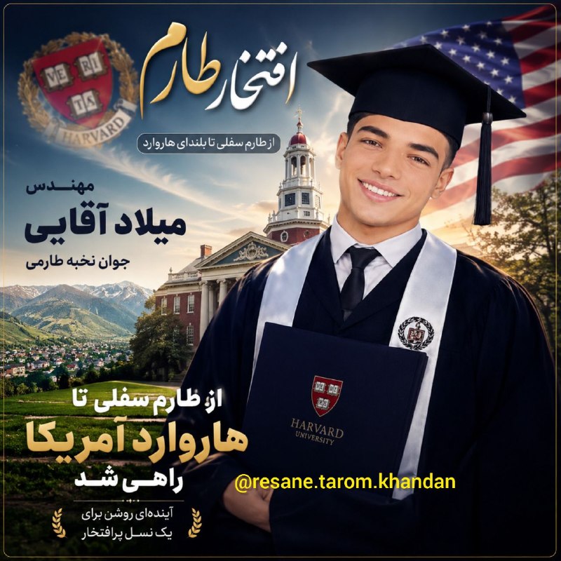 کانال اخبار سیاهپوش طارم سفلی: 🎓🇮🇷 از بروجِ طارم سفلی تا هاروارد آمریکا؛ یک افتخار بزرگ برای طارمگاهی بزرگترین موفقیتها، از کوچکترین روستاها آغاز می