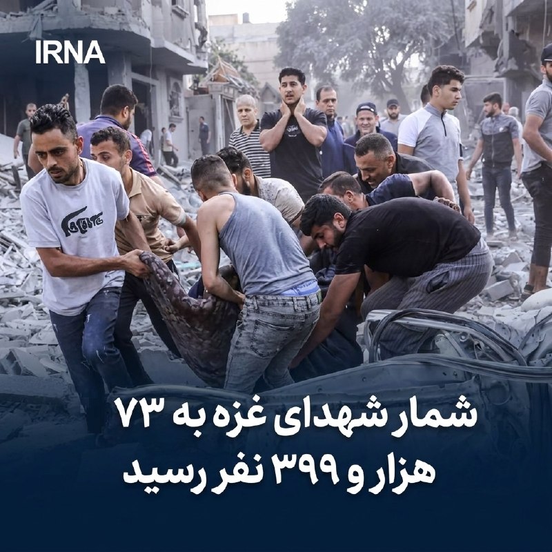 خبرگزاری ایرنا: 🔸 شمار شهدای غزه به ۷۳ هزار و ۳۹۹ نفر رسید🔹با تداوم تجاوزهای رژیم صهیونیستی به نوار غزه، شمار کلی شهدای این باریکه به ۷۳
