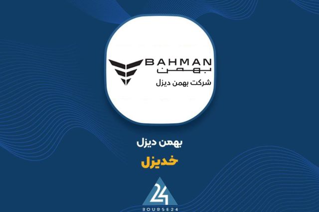 بورس۲۴ | Bourse24: «خدیزل» از آثار افزایش قیمت محصولات بر فروش سال ۱۴۰۵ خبر دادبه گزارش کدال نگر بورس ۲۴، شرکت بهمن دیزل با نماد «خدیزل» از