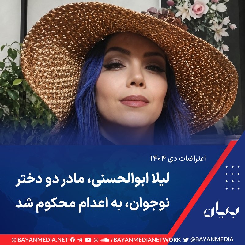شبكه رسانه‌اى بیان: به گزارش «کمیته آزادی زندانیان سیاسی در ایران»، لیلا ابوالحسنی، ۴۳ ساله، آرایشگر و مادر دو دختر نوجوان، از بازداشت‌شدگان