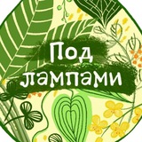 Под лампами 💚