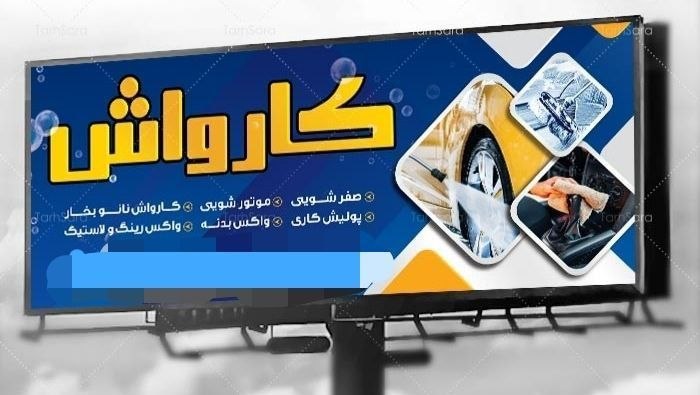 کانال فرهنگیان ایران زمین: 🚗✨ کارواش تراکتور مرند ✨🚗🫧 شستوشو و سرویس کامل خودروهای ایرانی و خارجیبا کمترین قیمت و بهترین کیفیت🔹 صفرشویی (توشویی)🔹