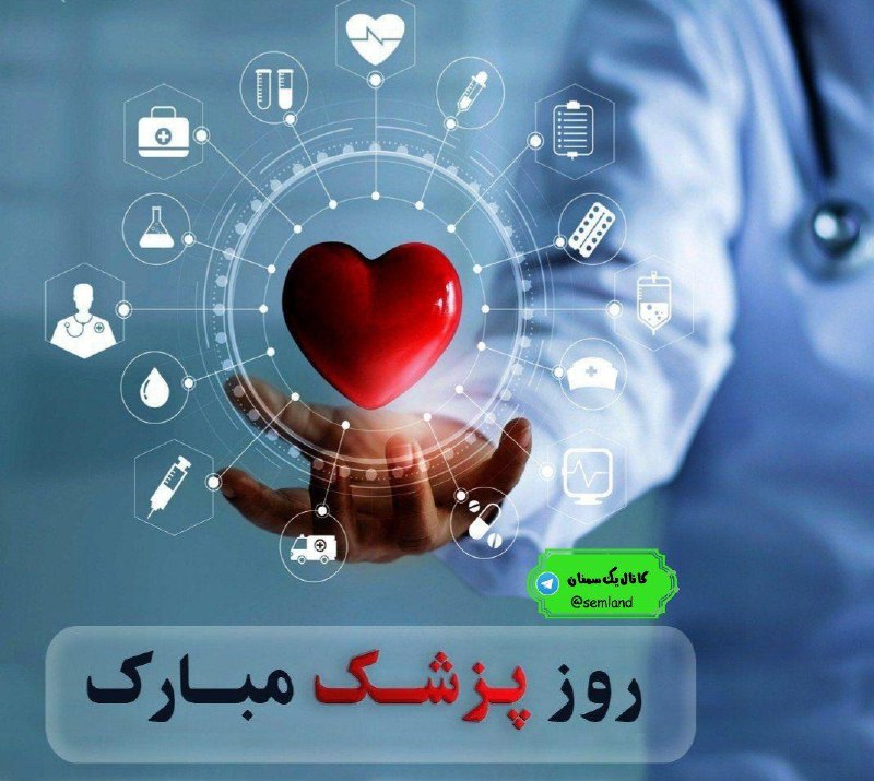 @semland کانال یک سمنان: پزشکان ؛ دستان سبز و شفابخشِ خدا هستند ای کاش روزی برسد، که این دستان سبز فقط برای پیشگیری باشد، روزی که همه ی آدم ها حا