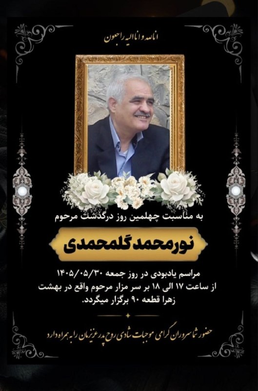 کانال کهنوش: #کانال_کهنوش #چهلم #نورمحمد_گل_محمدی ساعت ۱۷ تا ۱۸ روز #جمعه ۳٠/ ۵ /۱۴۰۵ بر سر مزار آن مرحوم در بهشت زهرای تهران قطعه ۹٠