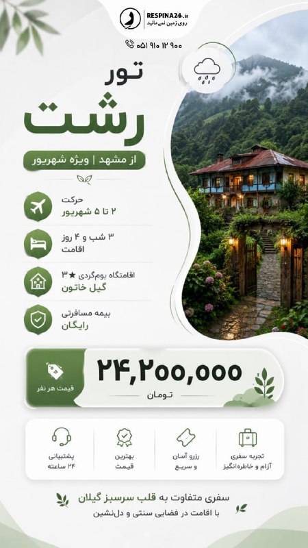رسپينا | تور و بليط: ✨ تور مشهد از تهران | ویژه پایان مرداد 🕌📅 ۳۰ مرداد تا ۲ شهریور🛏 ۳ شب و ۴ روز اقامت🏨 هتل ۳★ سیمرغ🛡 بیمه مسافرتی رایگان💰 ق
