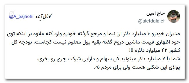 آینده: 🔆مدیران خودرو ۶ میلیارد دلار ارز نیما و مرجع گرفته خودرو وارد کنه علاوه بر اینکه توی خود اظهاری قیمت ماشین دروغ گفته بقی