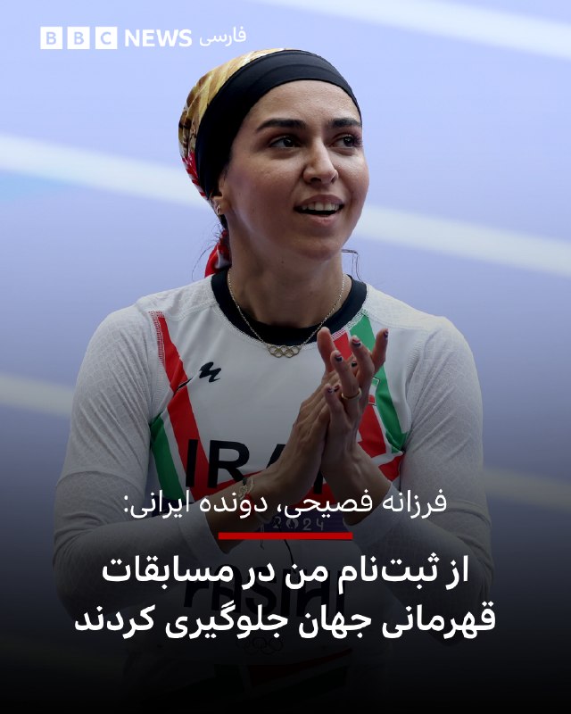 BBCPersian ✔: 🔻فرزانه فصیحی، دونده زن ایرانی و عضو تیم ملی این کشور در پیامی که در صفحه شخصی خود در اینستاگرام منتشر کرده، نوشته است ک