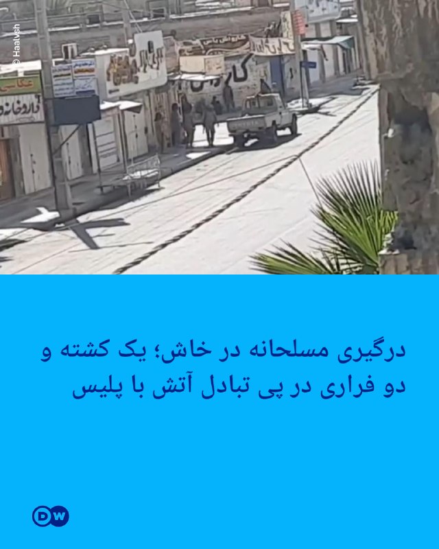 🔶 Militant armed conflict in Kash; One dead and two escaped after an exchange of fire with the police.