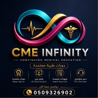Telegram profile photo for ساعات تعليم معتمدة | CME INFINITY