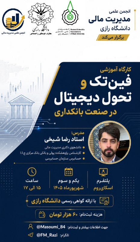 انجمن های علمی_دانشجویی دانشگاه رازى: #کارگاه_آموزشی #اطلاعیه 🎓 فین‌تک و تحول دیجیتال در صنعت بانکداریفین‌تک چطور داره صنعت بانکداری رو تغییر می‌ده؟ 📱💳در این 