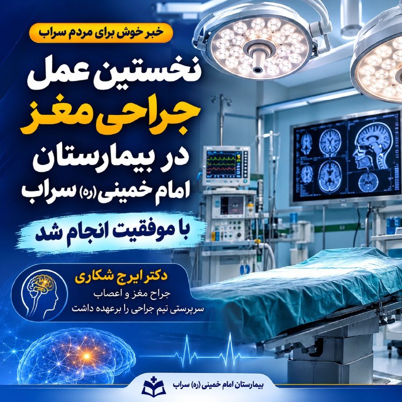 کانال شیره جین: به گزارش خبرنگار فارس از سراب، رئیس مرکز آموزشی درمانی امام خمینی(ره) سراب از راهاندازی بخش جراحی مغز و اعصاب در این شه