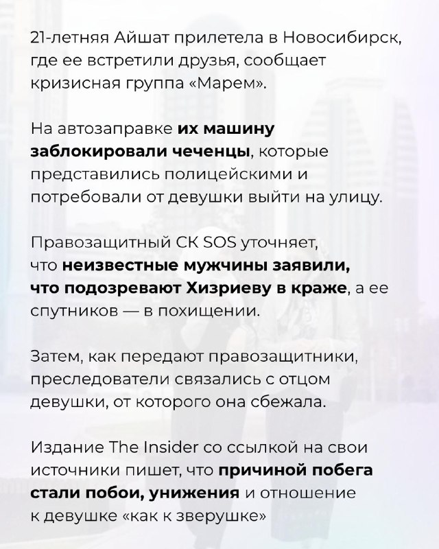 Сбежавшую от побоев чеченку попытались похитить на заправке в НовосибирскеДевушка боится, что, если вернется в республику, ей грозит смерть21-летняя Айшат прилетела в Новосибирск, где ее встретили друзья, сообщает кризисная группа «Марем». На автозаправке 