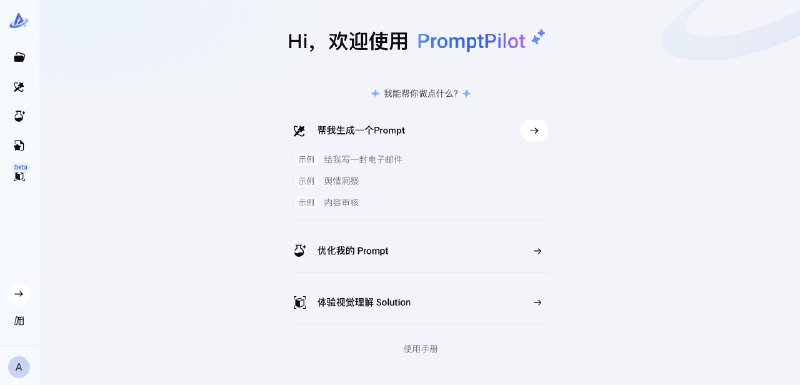 PromptPilot：字节新产品，一键生成高质量提示词，还支持提示词优化！详细介绍：