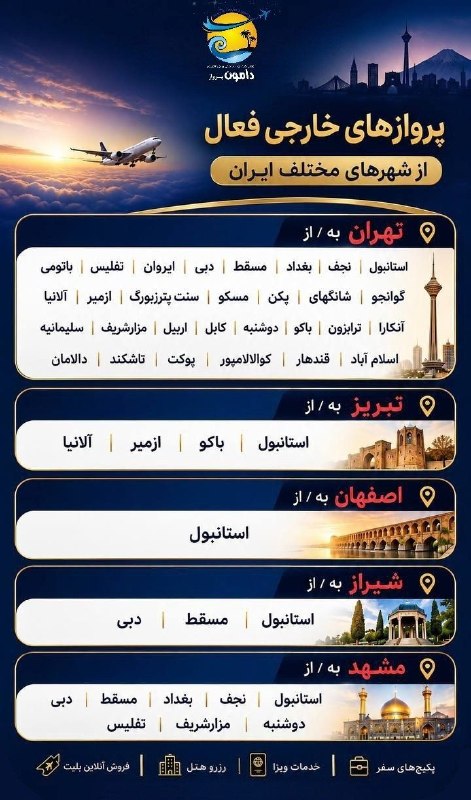 دامون پرواز- تور و بليط لحظه اخري: #دامون_پرواز تماس با ما 👇👇👇☎️01134532040📱09111569590@damoonagency