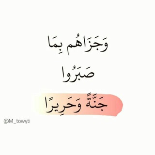 ♧ جَنَّةً وَحَرِيرًا ♧ Telegram Group Link