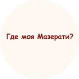 Где моя Мазерати?