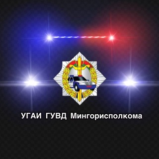 Telegram profile photo for УГАИ ГУВД Мингорисполкома