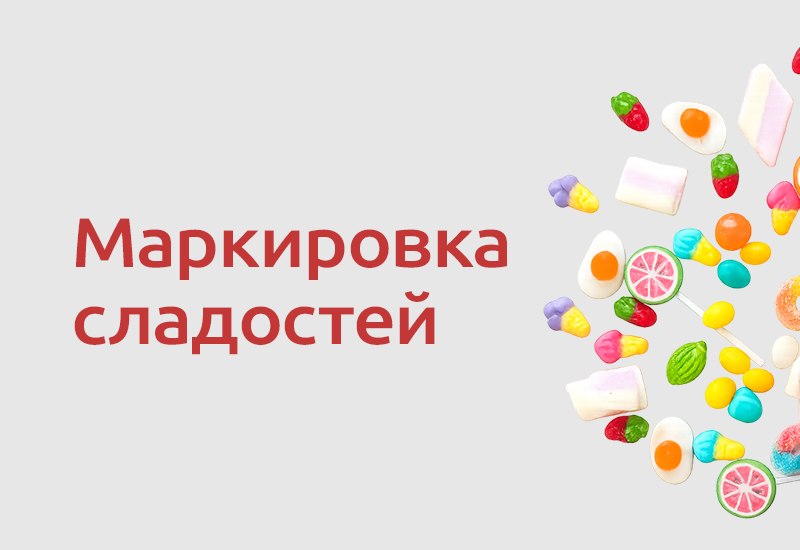 С 1 июля 2026 года в России стартовал очередной этап обязательной маркировки сладостей. Теперь требования распространяются на…