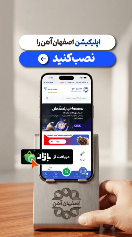 اصفهان آهن: جدیدترین نسخه اپلیکیشن اصفهان آهن را از کافه بازار نصب کنید.👈اخبار لحظهای بازار آهن👈نمودار و آرشیو ۱۵ ساله قیمت آهن آلا
