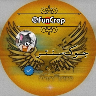 • فکاهی | FunCrop