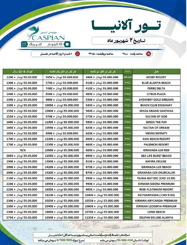 ArvinGasht Ticket | آروین گشت: 🇹🇷تور آلانیا 🏖ویژه 2 شهریور✈️پرواز کاسپین ۲۰ کیلو بار 🔴جهت ارتباط با همکاران ما میتوانید در اپلیکیشن های واتس آپ ، بله و