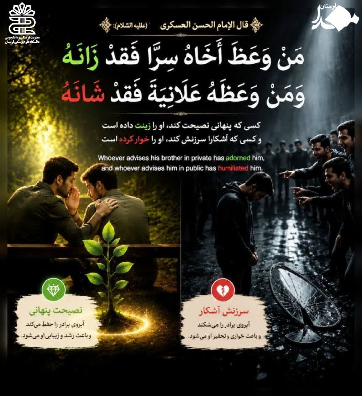 مفدا علوم پزشکی لرستان | Lorestan.Mefda ️: 🏷امام حسن عسکری علیهالسلام:کسی که پنهانی نصیحت کند، او را زینت داده است و کسی که آشکارا سرزنش کند، او را خوار کرده است.