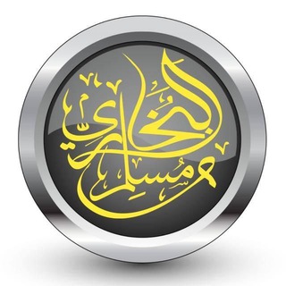 Telegram profile photo for صحيح البُخاري ومُسلم