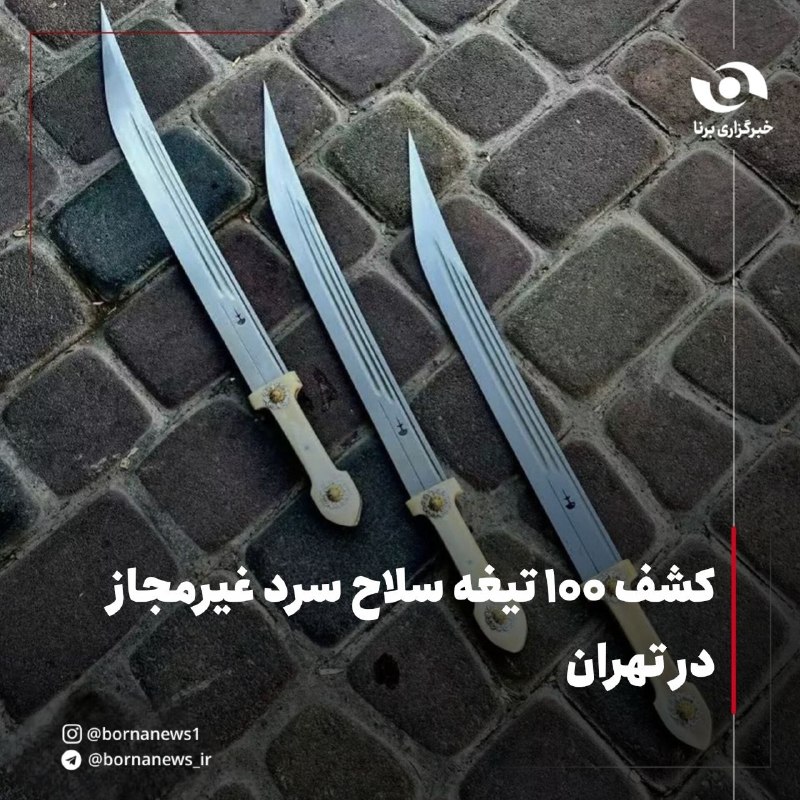 خبرگزاری برنا: کشف ۱۰۰ تیغه سلاح سرد غیرمجاز در تهران🔸طرح هدفمند پلیس اماکن تهران بزرگ برای مقابله با عرضه سلاح‌های سرد غیرمتعارف در پا