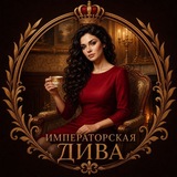 Императорская дива