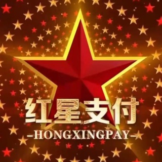 Telegram profile photo for 红星支付 24h零风险 自助搬砖通道