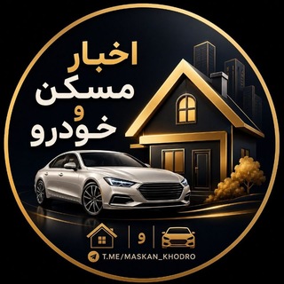 Telegram profile photo for اخبار مسکن و خودرو